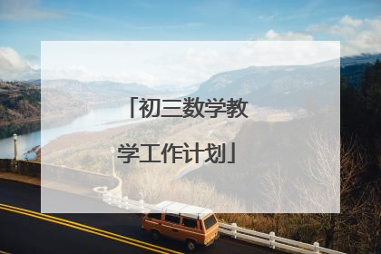 初三数学教学工作计划