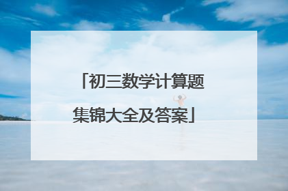 初三数学计算题集锦大全及答案