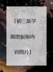 初三新学期黑板报内容图片