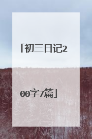 初三日记200字7篇