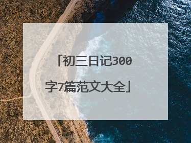初三日记300字7篇范文大全