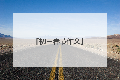 初三春节作文