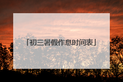 初三暑假作息时间表