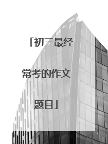初三最经常考的作文题目