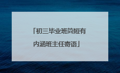 初三毕业班简短有内涵班主任寄语