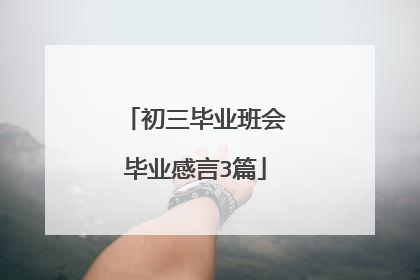 初三毕业班会毕业感言3篇