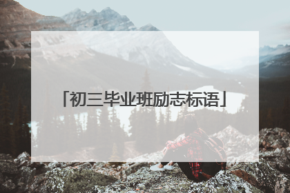 初三毕业班励志标语