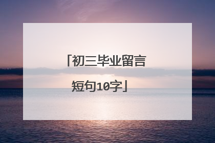 初三毕业留言短句10字