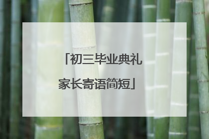 初三毕业典礼家长寄语简短
