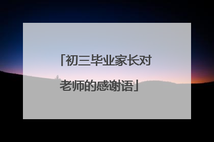 初三毕业家长对老师的感谢语