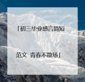 初三毕业感言简短范文 青春不散场