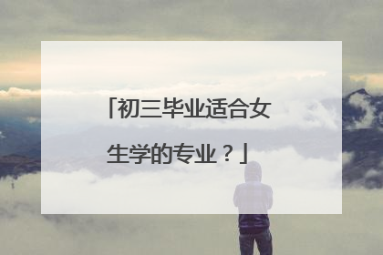 初三毕业适合女生学的专业?