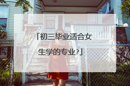 初三毕业适合女生学的专业?