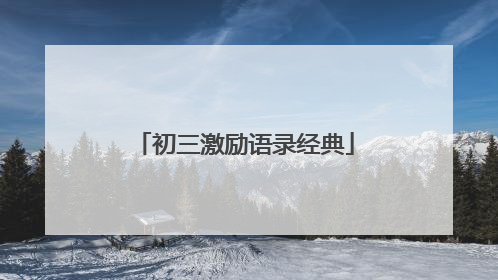 初三激励语录经典