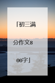 初三满分作文800字