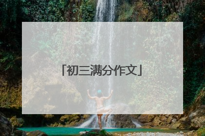 初三满分作文