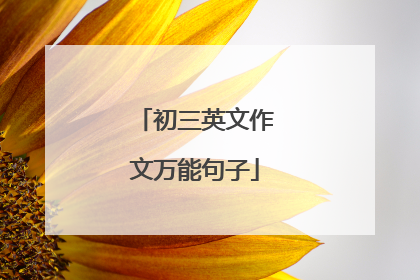 初三英文作文万能句子