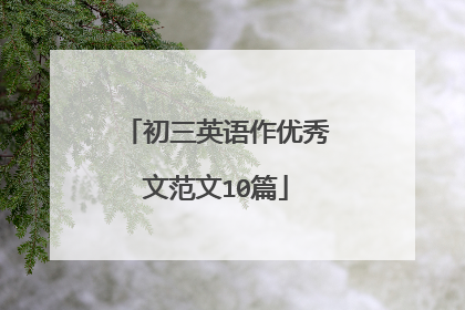 初三英语作优秀文范文10篇