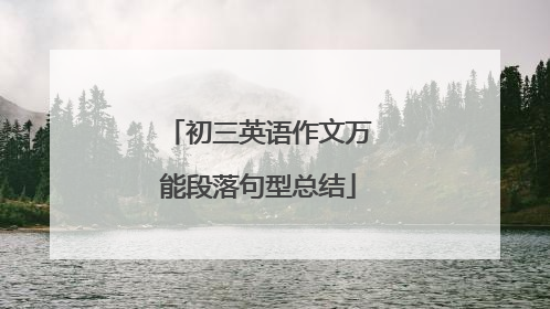 初三英语作文万能段落句型总结