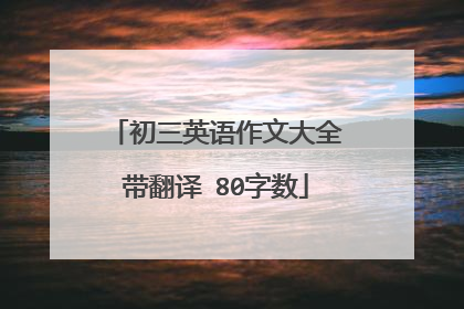 初三英语作文大全带翻译 80字数