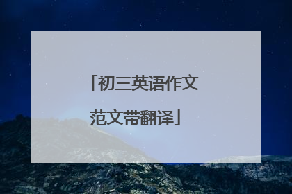 初三英语作文范文带翻译