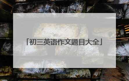 初三英语作文题目大全