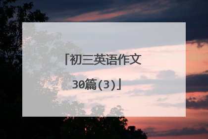 初三英语作文30篇(3)