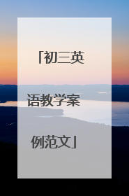 初三英语教学案例范文