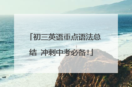 初三英语重点语法总结 冲刺中考必备!