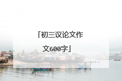 初三议论文作文600字