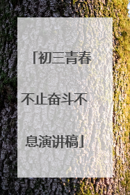 初三青春不止奋斗不息演讲稿