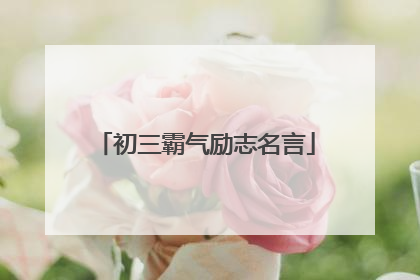 初三霸气励志名言