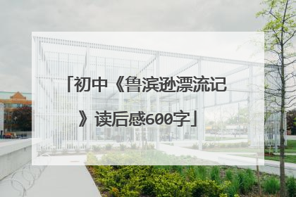 初中《鲁滨逊漂流记》读后感600字