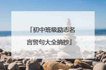 初中班级励志名言警句大全摘抄