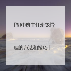 初中班主任班级管理的方法和技巧