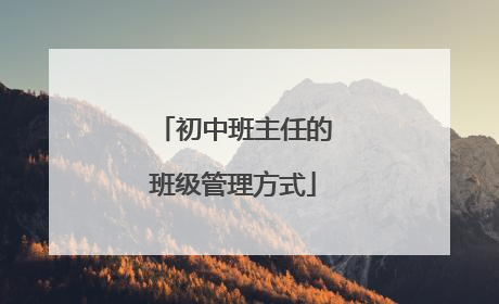 初中班主任的班级管理方式