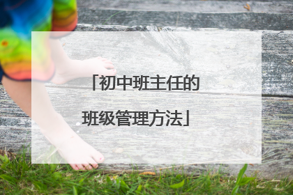 初中班主任的班级管理方法
