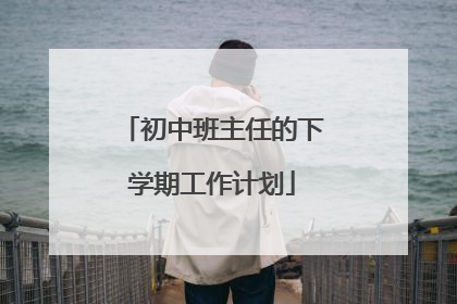 初中班主任的下学期工作计划