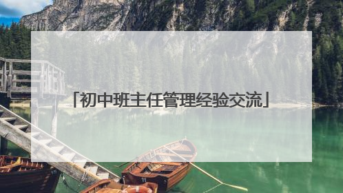 初中班主任管理经验交流