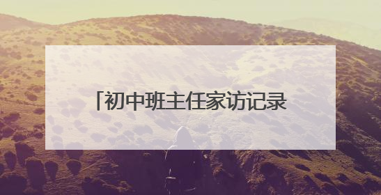 初中班主任家访记录内容范文（两篇）