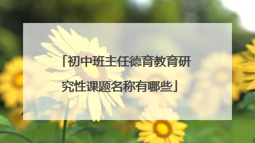 初中班主任德育教育研究性课题名称有哪些