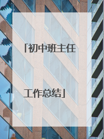 初中班主任工作总结