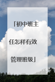 初中班主任怎样有效管理班级