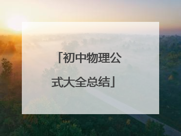 初中物理公式大全总结