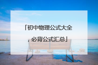 初中物理公式大全，必背公式汇总