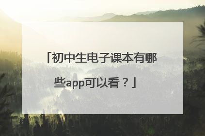 初中生电子课本有哪些app可以看？