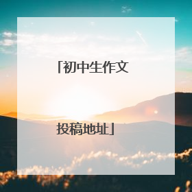 初中生作文投稿地址