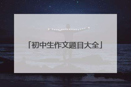 初中生作文题目大全