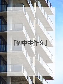 初中生作文