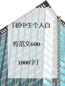 初中生个人自传范文600-1000字